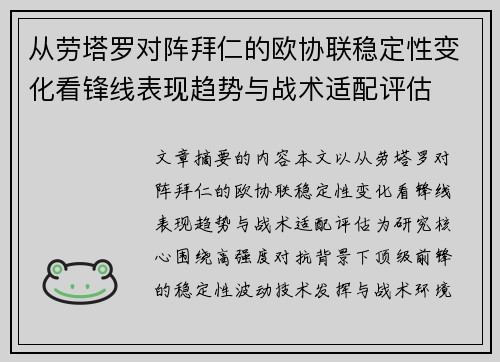 从劳塔罗对阵拜仁的欧协联稳定性变化看锋线表现趋势与战术适配评估