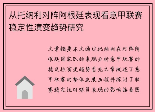 从托纳利对阵阿根廷表现看意甲联赛稳定性演变趋势研究