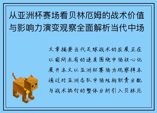从亚洲杯赛场看贝林厄姆的战术价值与影响力演变观察全面解析当代中场