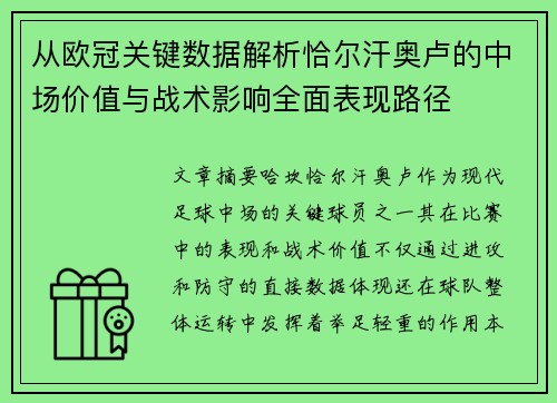 从欧冠关键数据解析恰尔汗奥卢的中场价值与战术影响全面表现路径
