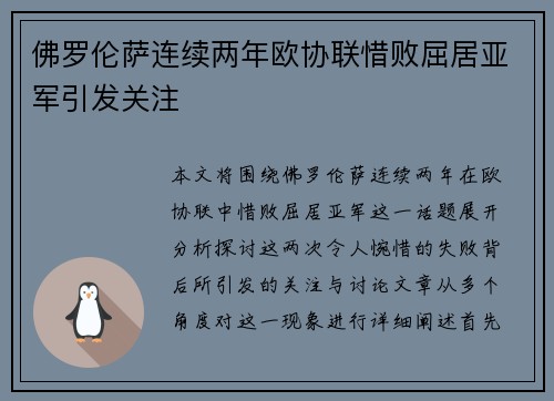 佛罗伦萨连续两年欧协联惜败屈居亚军引发关注