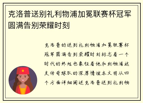 克洛普送别礼利物浦加冕联赛杯冠军圆满告别荣耀时刻
