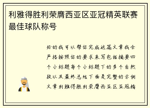 利雅得胜利荣膺西亚区亚冠精英联赛最佳球队称号