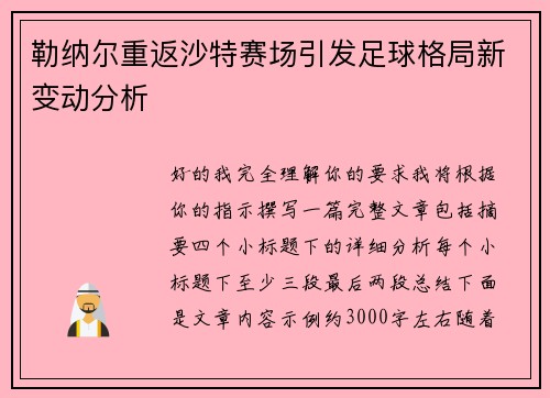 勒纳尔重返沙特赛场引发足球格局新变动分析