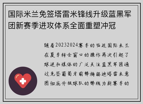 国际米兰免签塔雷米锋线升级蓝黑军团新赛季进攻体系全面重塑冲冠