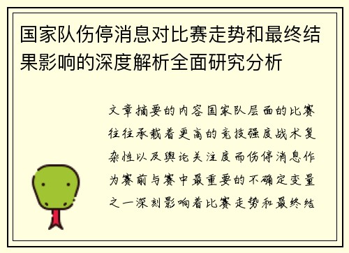 国家队伤停消息对比赛走势和最终结果影响的深度解析全面研究分析