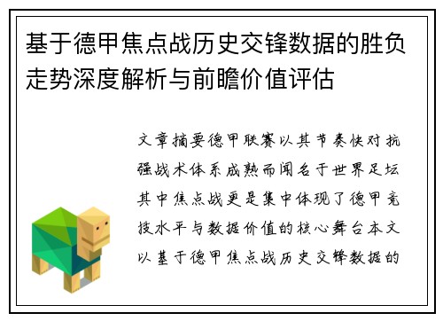 基于德甲焦点战历史交锋数据的胜负走势深度解析与前瞻价值评估
