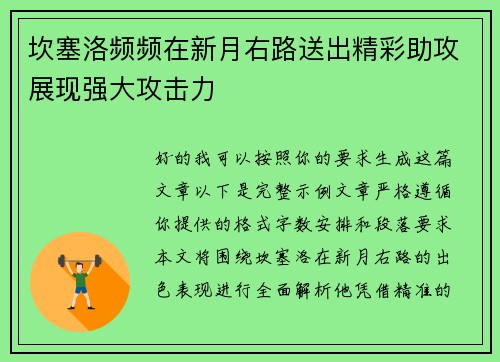 坎塞洛频频在新月右路送出精彩助攻展现强大攻击力