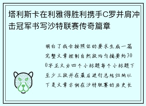 塔利斯卡在利雅得胜利携手C罗并肩冲击冠军书写沙特联赛传奇篇章