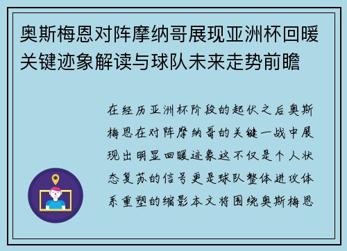 奥斯梅恩对阵摩纳哥展现亚洲杯回暖关键迹象解读与球队未来走势前瞻