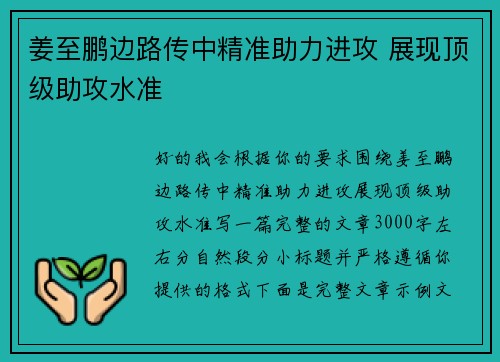 姜至鹏边路传中精准助力进攻 展现顶级助攻水准