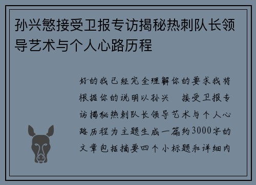孙兴慜接受卫报专访揭秘热刺队长领导艺术与个人心路历程
