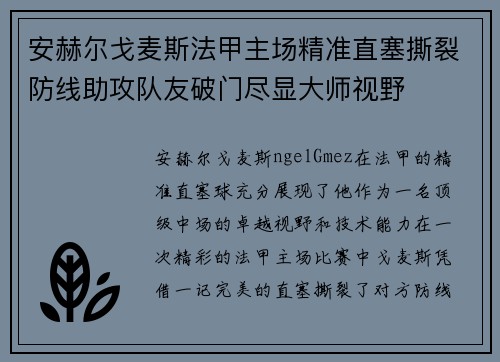安赫尔戈麦斯法甲主场精准直塞撕裂防线助攻队友破门尽显大师视野