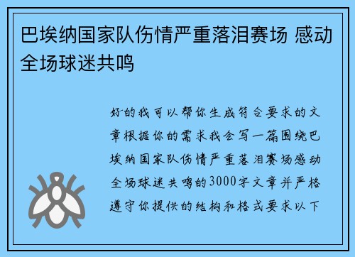 巴埃纳国家队伤情严重落泪赛场 感动全场球迷共鸣