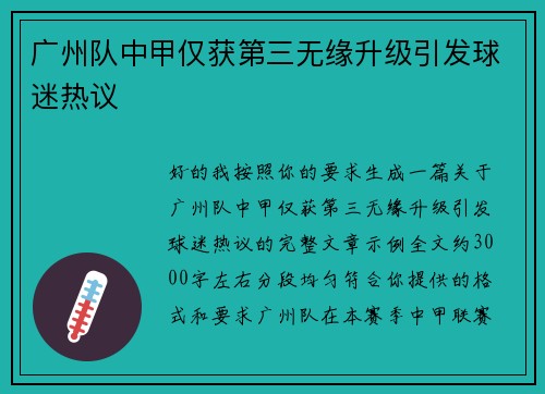 广州队中甲仅获第三无缘升级引发球迷热议