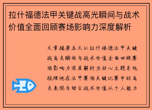 拉什福德法甲关键战高光瞬间与战术价值全面回顾赛场影响力深度解析