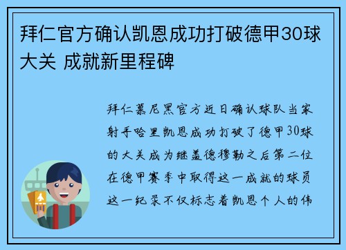 拜仁官方确认凯恩成功打破德甲30球大关 成就新里程碑