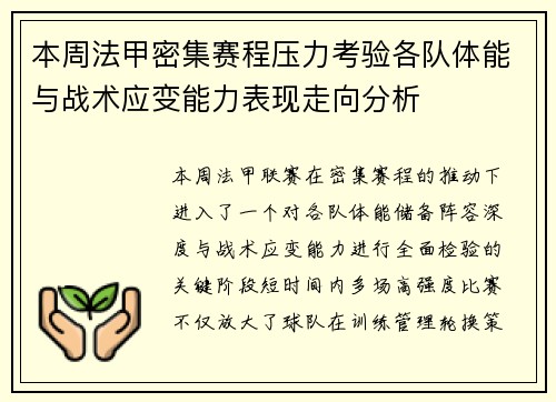 本周法甲密集赛程压力考验各队体能与战术应变能力表现走向分析