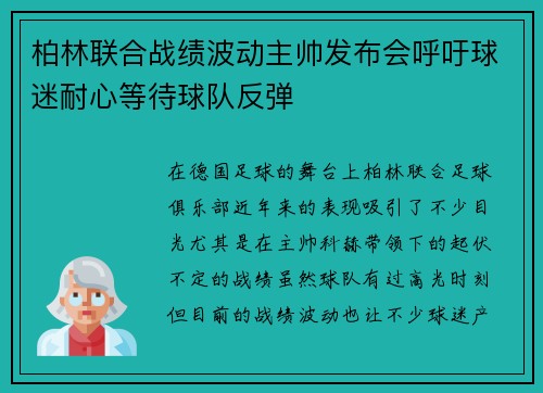柏林联合战绩波动主帅发布会呼吁球迷耐心等待球队反弹