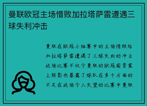 曼联欧冠主场惜败加拉塔萨雷遭遇三球失利冲击