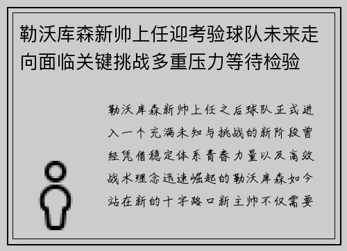 勒沃库森新帅上任迎考验球队未来走向面临关键挑战多重压力等待检验